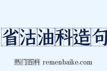 省沽油科造句是什么意思的图片